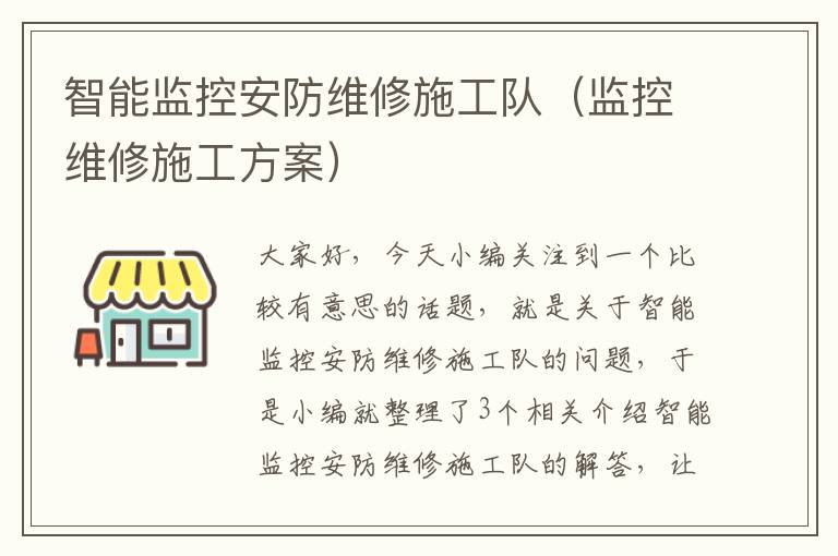 智能监控安防维修施工队（监控维修施工方案）