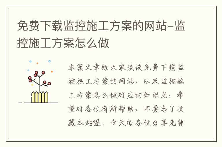 免费下载监控施工方案的网站-监控施工方案怎么做