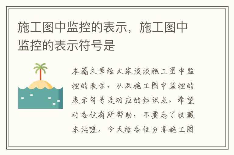 施工图中监控的表示，施工图中监控的表示符号是