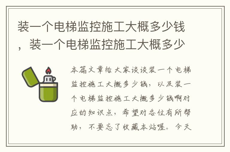 装一个电梯监控施工大概多少钱，装一个电梯监控施工大概多少钱啊