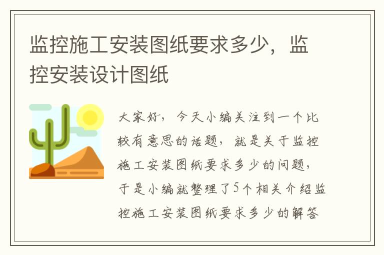 监控施工安装图纸要求多少，监控安装设计图纸