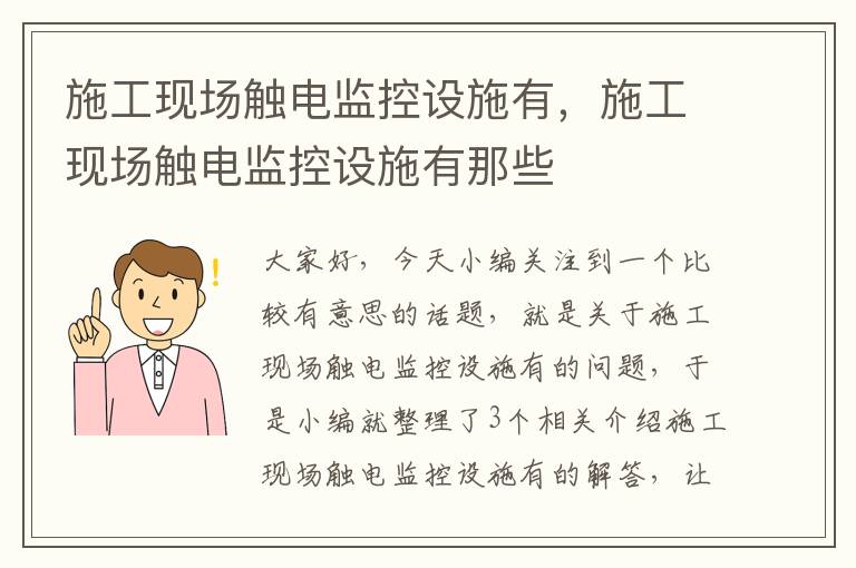 施工现场触电监控设施有，施工现场触电监控设施有那些