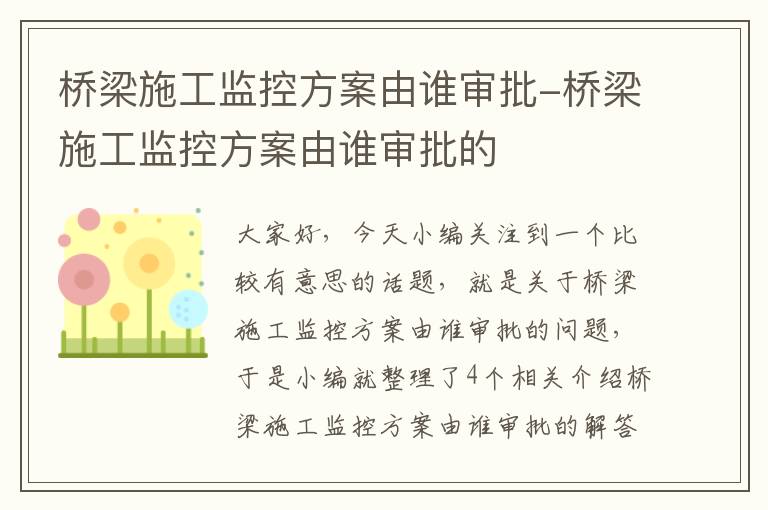 桥梁施工监控方案由谁审批-桥梁施工监控方案由谁审批的