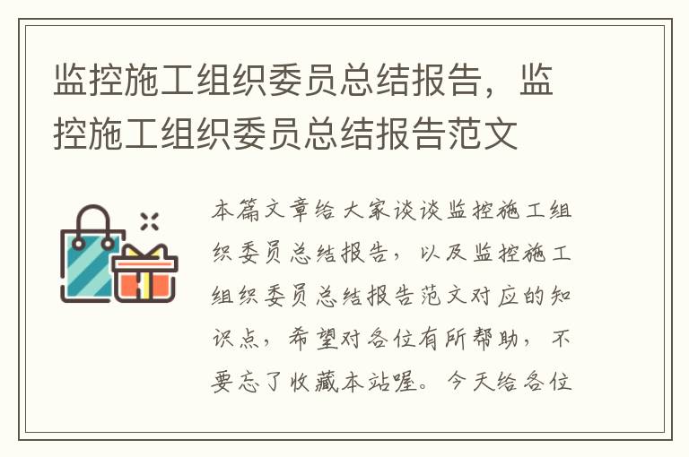 监控施工组织委员总结报告，监控施工组织委员总结报告范文