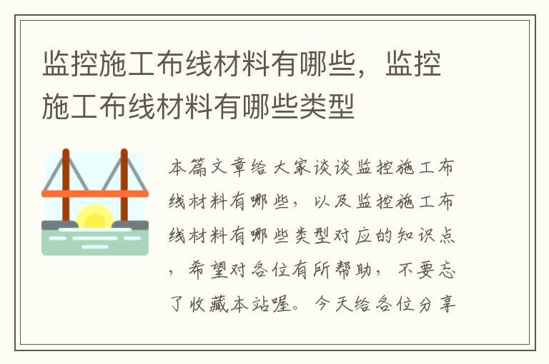 监控施工布线材料有哪些，监控施工布线材料有哪些类型