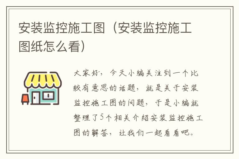 安装监控施工图（安装监控施工图纸怎么看）