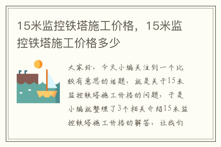 15米监控铁塔施工价格，15米监控铁塔施工价格多少