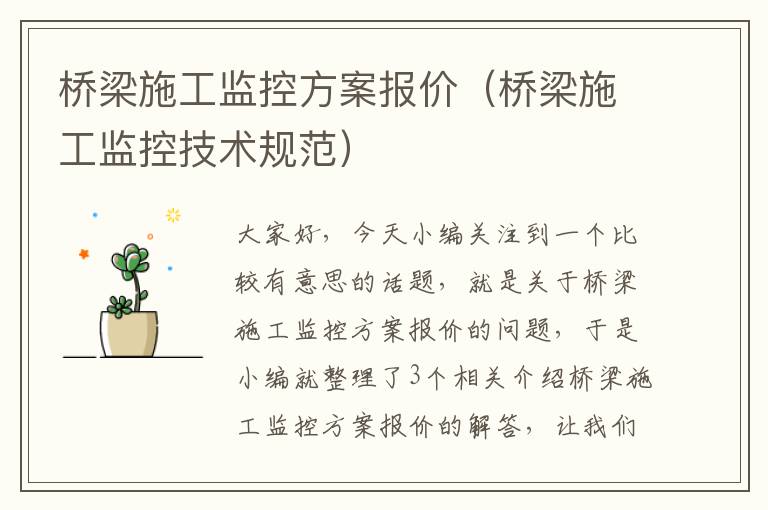 桥梁施工监控方案报价（桥梁施工监控技术规范）