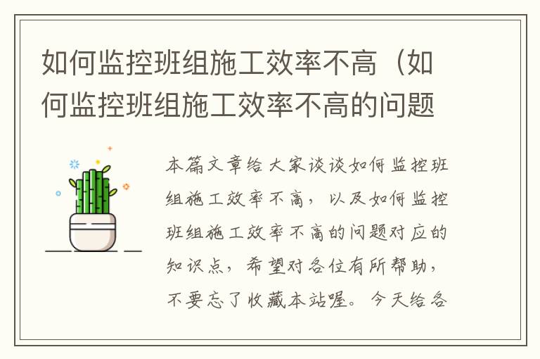 如何监控班组施工效率不高（如何监控班组施工效率不高的问题）