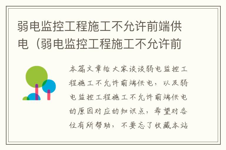 弱电监控工程施工不允许前端供电（弱电监控工程施工不允许前端供电的原因）