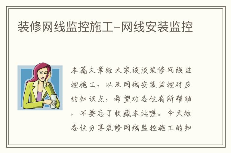 装修网线监控施工-网线安装监控