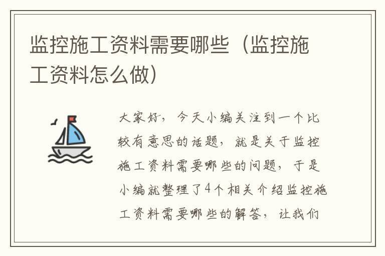 监控施工资料需要哪些（监控施工资料怎么做）