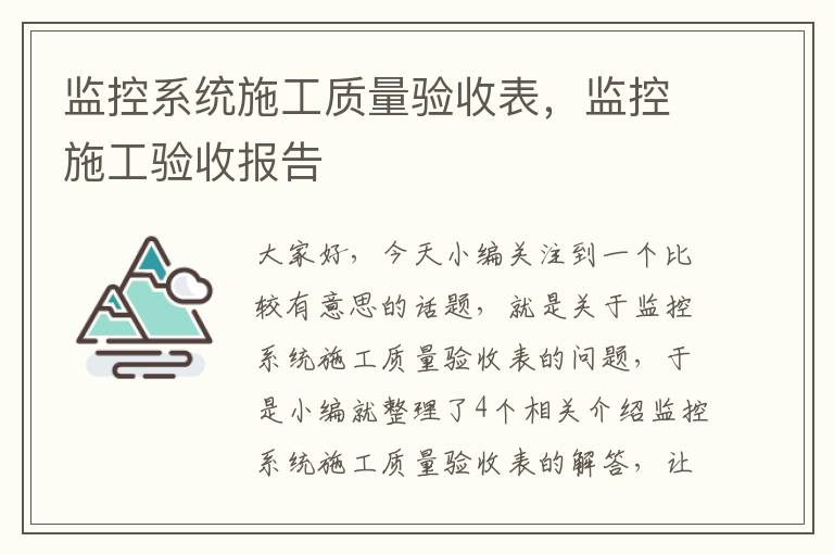 监控系统施工质量验收表，监控施工验收报告