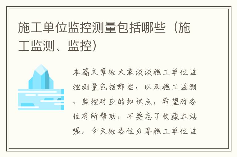 施工单位监控测量包括哪些（施工监测、监控）