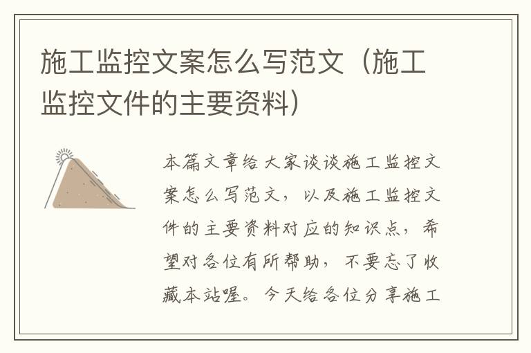 施工监控文案怎么写范文（施工监控文件的主要资料）