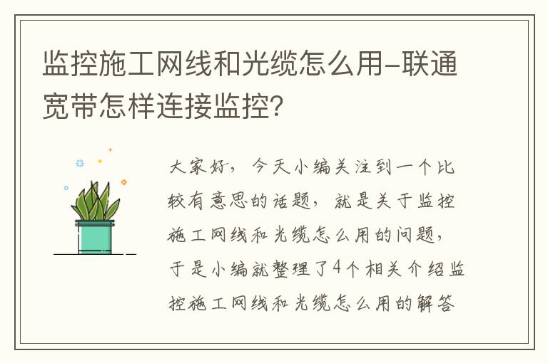 监控施工网线和光缆怎么用-联通宽带怎样连接监控？