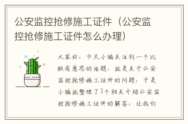 公安监控抢修施工证件（公安监控抢修施工证件怎么办理）