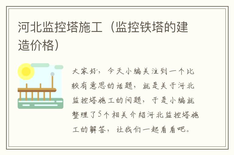 河北监控塔施工（监控铁塔的建造价格）