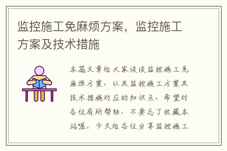 监控施工免麻烦方案，监控施工方案及技术措施