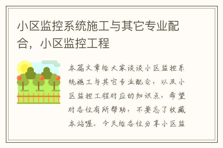 小区监控系统施工与其它专业配合，小区监控工程