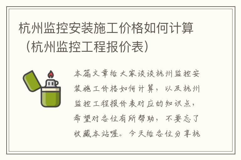 杭州监控安装施工价格如何计算（杭州监控工程报价表）