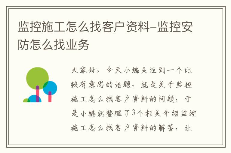 监控施工怎么找客户资料-监控安防怎么找业务