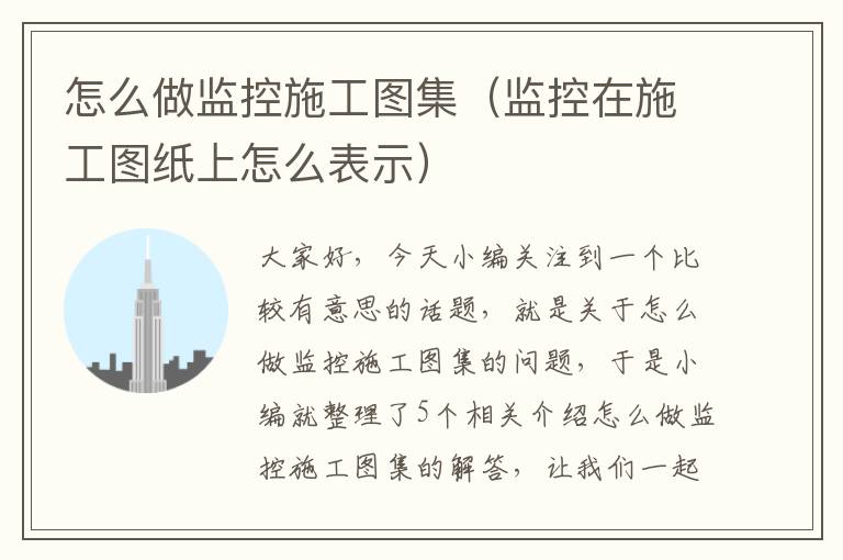 怎么做监控施工图集（监控在施工图纸上怎么表示）