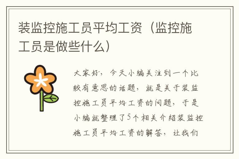 装监控施工员平均工资（监控施工员是做些什么）