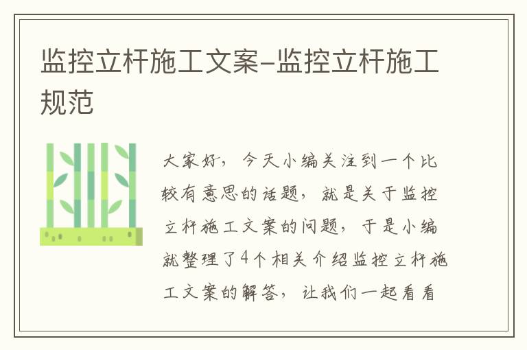 监控立杆施工文案-监控立杆施工规范