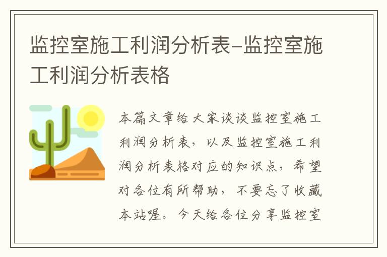 监控室施工利润分析表-监控室施工利润分析表格