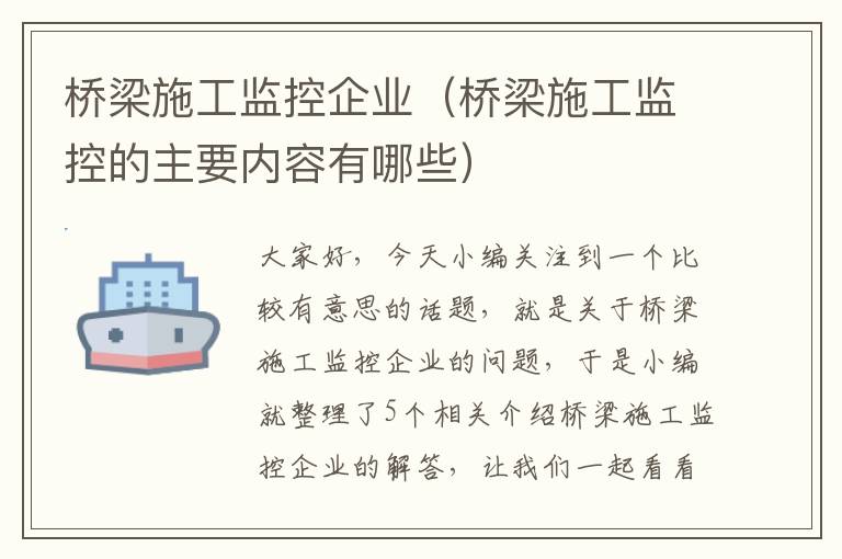 桥梁施工监控企业（桥梁施工监控的主要内容有哪些）