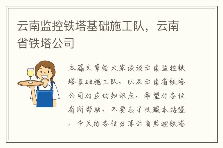 云南监控铁塔基础施工队，云南省铁塔公司