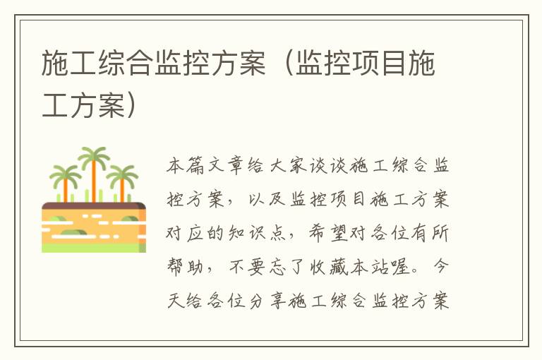 施工综合监控方案（监控项目施工方案）