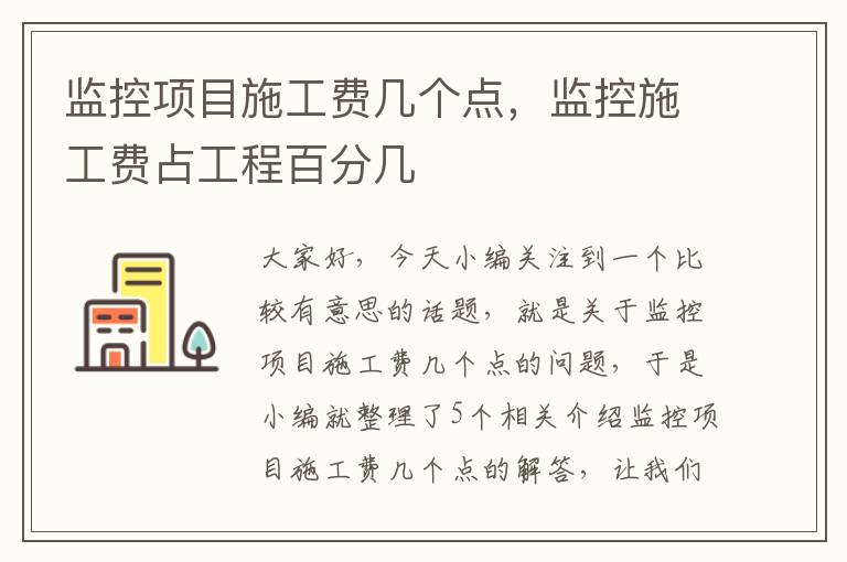 监控项目施工费几个点，监控施工费占工程百分几