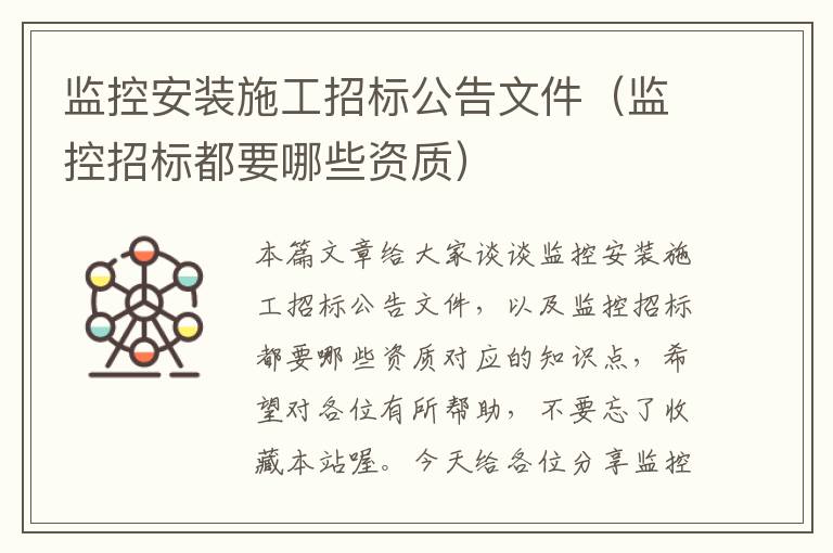 监控安装施工招标公告文件（监控招标都要哪些资质）