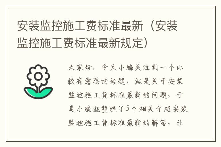 安装监控施工费标准最新（安装监控施工费标准最新规定）