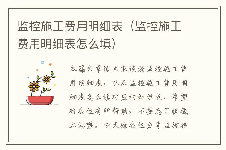 监控施工费用明细表（监控施工费用明细表怎么填）