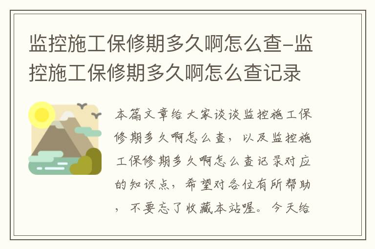 监控施工保修期多久啊怎么查-监控施工保修期多久啊怎么查记录