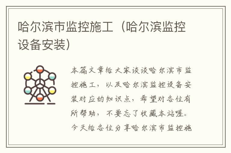 哈尔滨市监控施工（哈尔滨监控设备安装）