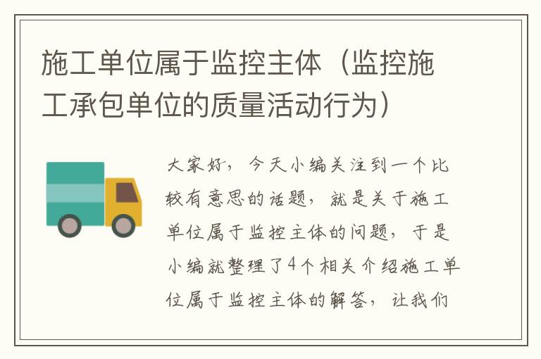 施工单位属于监控主体（监控施工承包单位的质量活动行为）