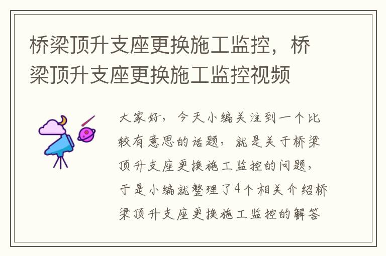 桥梁顶升支座更换施工监控，桥梁顶升支座更换施工监控视频