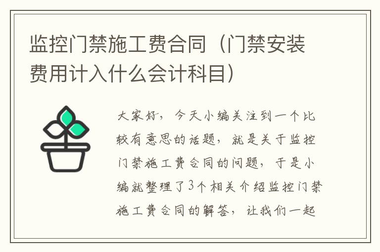 监控门禁施工费合同（门禁安装费用计入什么会计科目）