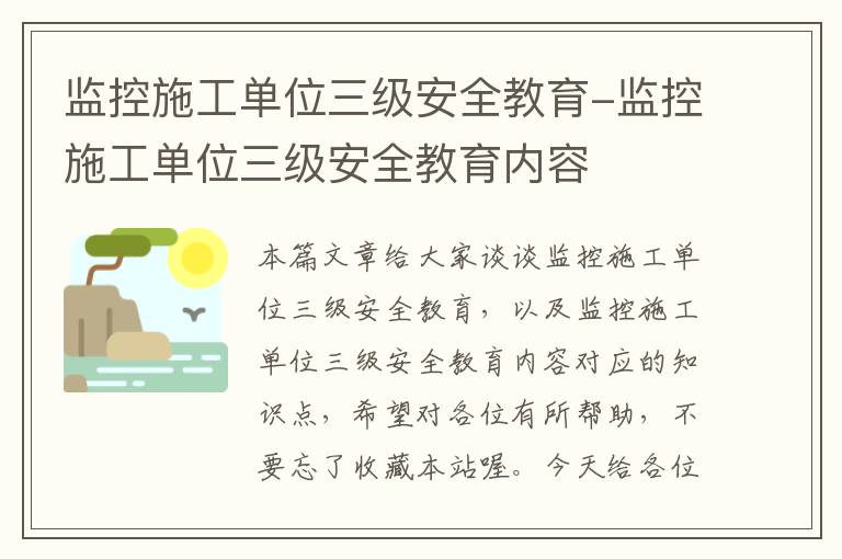 监控施工单位三级安全教育-监控施工单位三级安全教育内容