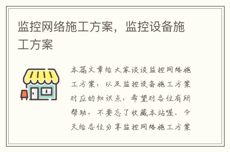 监控网络施工方案，监控设备施工方案