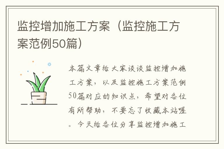 监控增加施工方案（监控施工方案范例50篇）