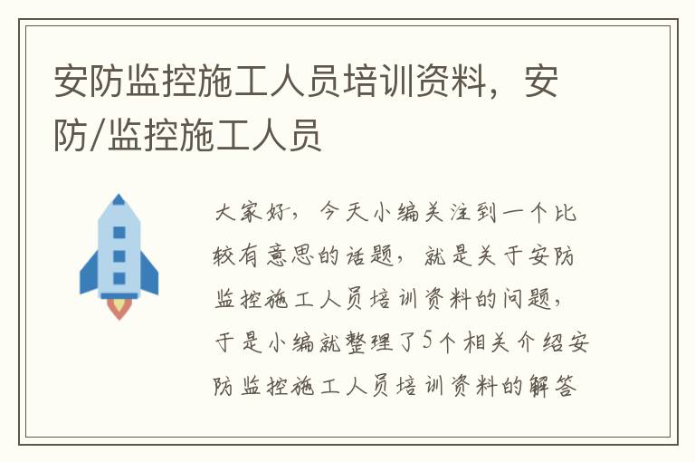 安防监控施工人员培训资料，安防/监控施工人员