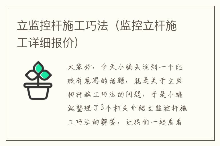 立监控杆施工巧法（监控立杆施工详细报价）