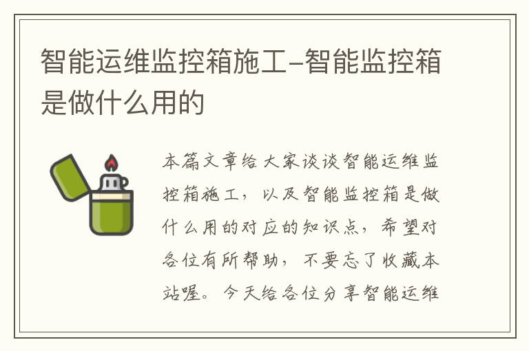 智能运维监控箱施工-智能监控箱是做什么用的