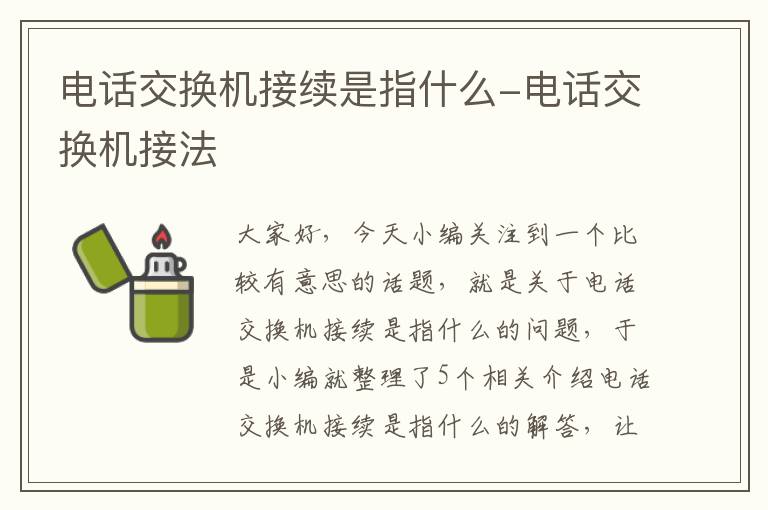 电话交换机接续是指什么-电话交换机接法