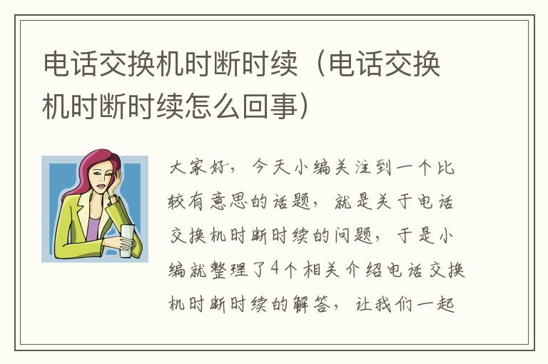 电话交换机时断时续（电话交换机时断时续怎么回事）